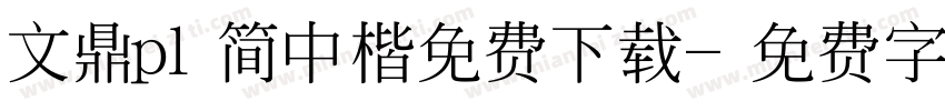 文鼎pl简中楷免费下载字体转换 文鼎pl简中楷免费下载字体转换