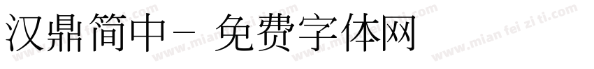汉鼎简中字体转换