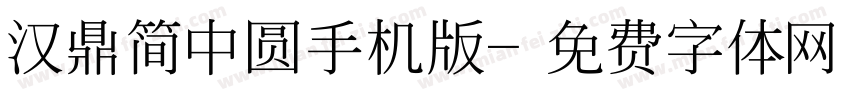 汉鼎简中圆手机版字体转换