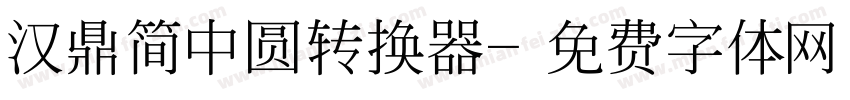 汉鼎简中圆转换器字体转换
