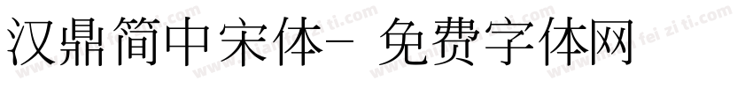 汉鼎简中宋体字体转换