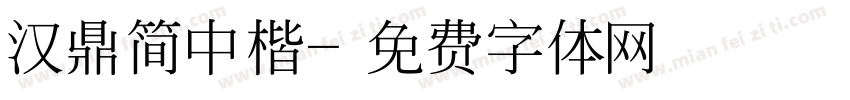 汉鼎简中楷字体转换