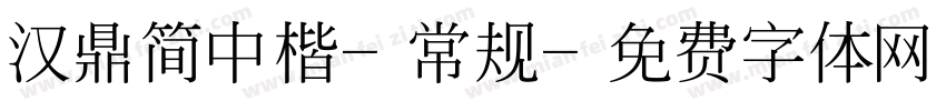 汉鼎简中楷-常规字体转换