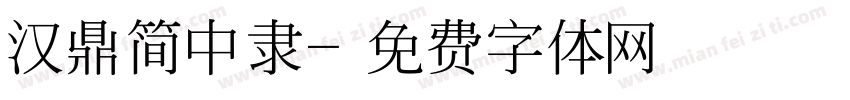 汉鼎简中隶字体转换