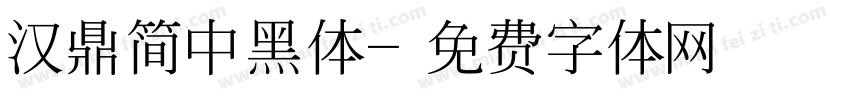 汉鼎简中黑体字体转换