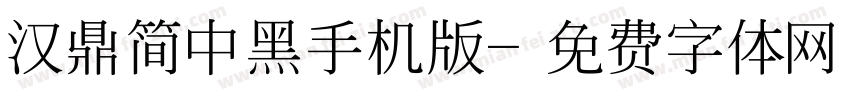 汉鼎简中黑手机版字体转换