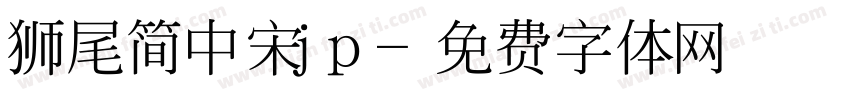 狮尾简中宋jp字体转换