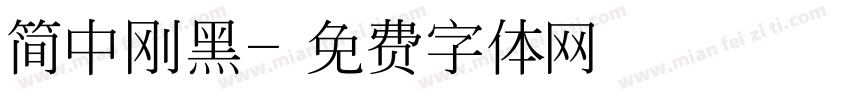简中刚黑字体转换