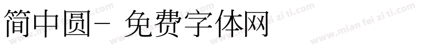 简中圆字体转换