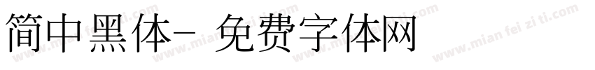 简中黑体字体转换