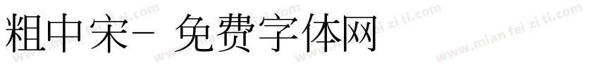 粗中宋字体转换