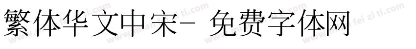 繁体华文中宋字体转换