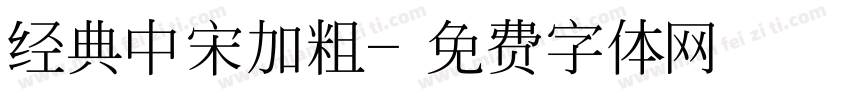 经典中宋加粗字体转换