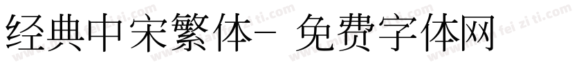 经典中宋繁体字体转换