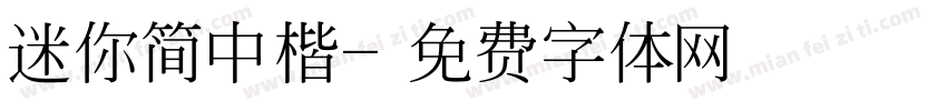 迷你简中楷字体转换