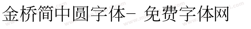 金桥简中圆字体字体转换