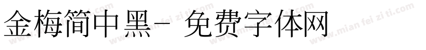金梅简中黑字体转换