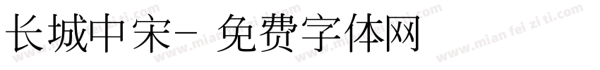 长城中宋字体转换