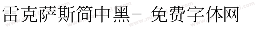 雷克萨斯简中黑字体转换