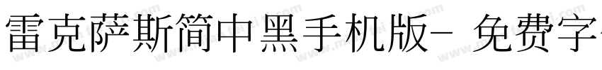 雷克萨斯简中黑手机版字体转换