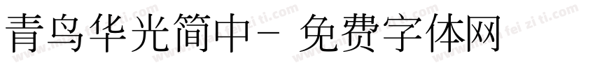 青鸟华光简中字体转换