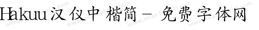 Hakuu汉仪中楷简字体转换