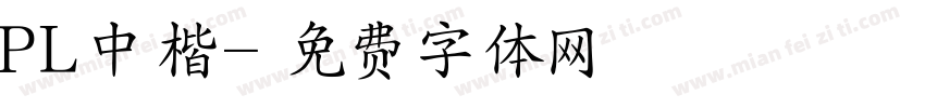PL中楷字体转换