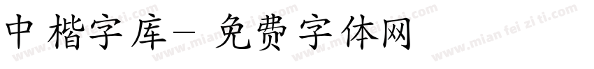 中楷字库字体转换