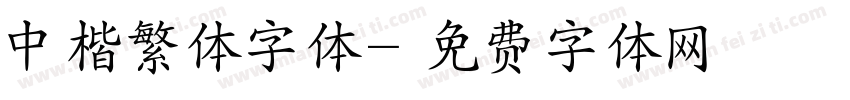中楷繁体字体字体转换