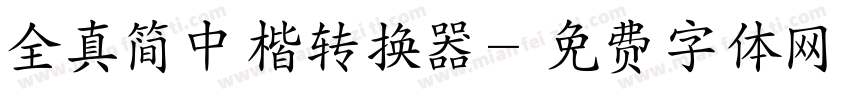 全真简中楷转换器字体转换