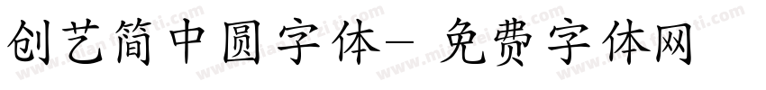 创艺简中圆字体字体转换