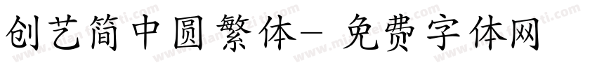 创艺简中圆繁体字体转换