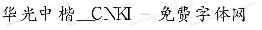 华光中楷_CNKI字体转换