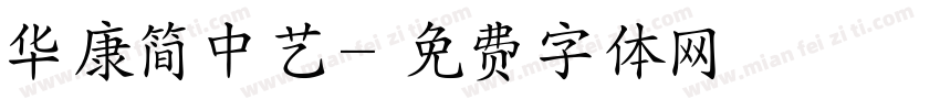 华康简中艺字体转换
