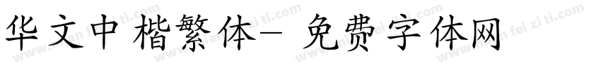 华文中楷繁体字体转换