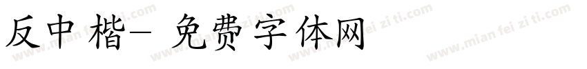 反中楷字体转换