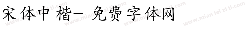 宋体中楷字体转换