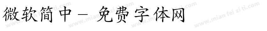 微软简中字体转换