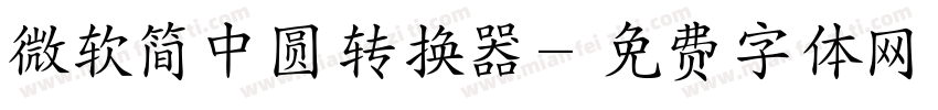 微软简中圆转换器字体转换