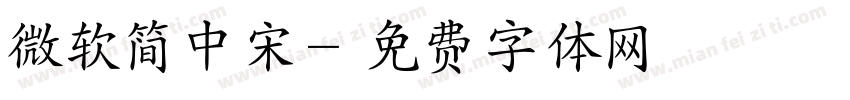微软简中宋字体转换