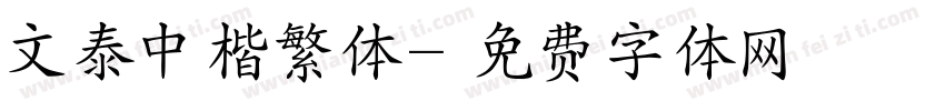 文泰中楷繁体字体转换