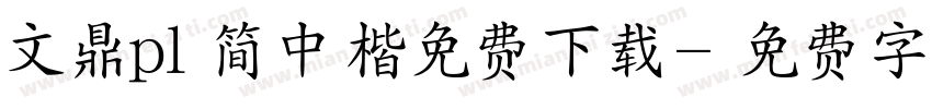 文鼎pl简中楷免费下载字体转换 文鼎pl简中楷免费下载字体转换