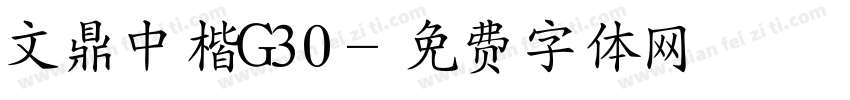 文鼎中楷G30字体转换