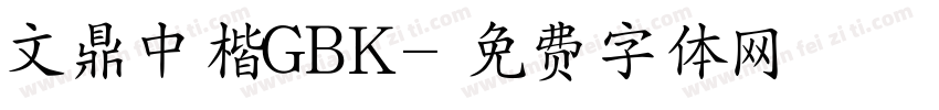 文鼎中楷GBK字体转换