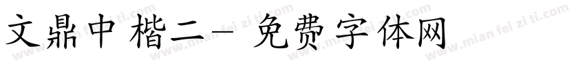 文鼎中楷二字体转换