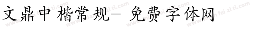 文鼎中楷常规字体转换