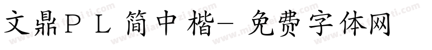 文鼎ＰＬ简中楷字体转换