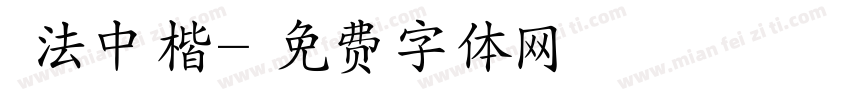 書法中楷字体转换