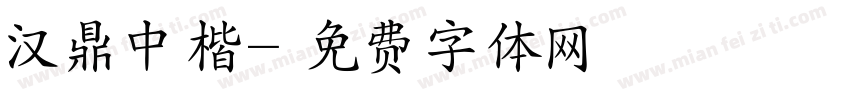 汉鼎中楷字体转换