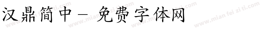 汉鼎简中字体转换
